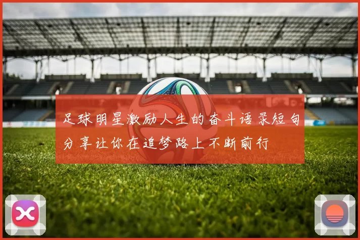 足球明星激励人生的奋斗语录短句分享让你在追梦路上不断前行