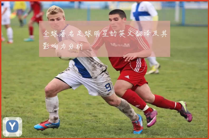 全球著名足球明星的英文翻译及其影响力分析