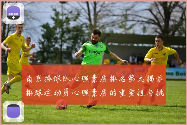 南京排球队心理素质排名第九揭示排球运动员心理素质的重要性与挑战