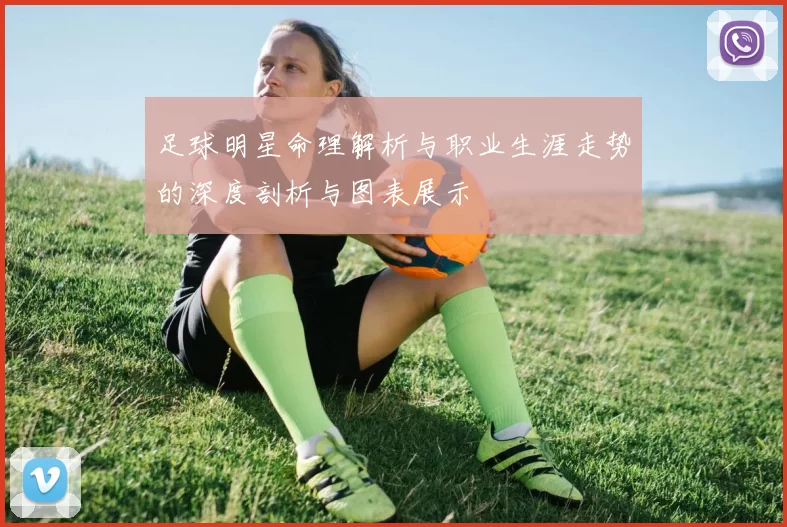 足球明星命理解析与职业生涯走势的深度剖析与图表展示