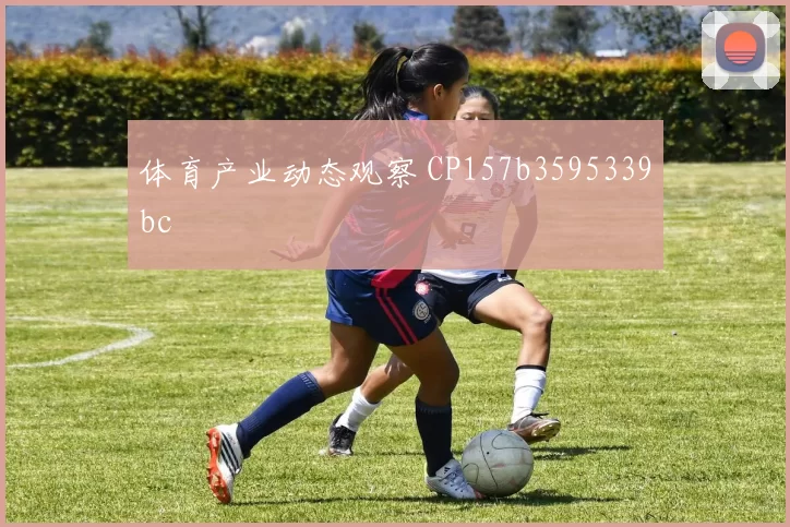 体育产业动态观察 CP157b3595339bc