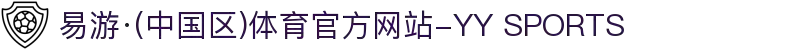 易游·(中国区)体育官方网站-YY SPORTS